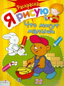 Я рисую что могут малыши