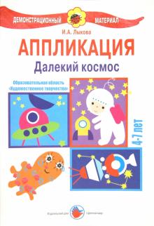 Ирина Лыкова - Аппликация 4-7 лет. Далекий космос обложка книги Ирина Лыкова - Аппликация 4-7 лет. Далекий космос обложка книги