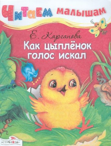 Екатерина Карганова - Читаем малышам. Как цыплёнок голос искал обложка книги Екатерина Карганова - Читаем малышам. Как цыплёнок голос искал обложка книги