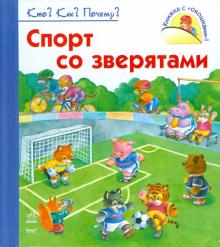 Н. Коваль - Спорт со зверятами обложка книги Н. Коваль - Спорт со зверятами обложка книги