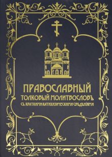 Православный толковый молитвословъ съ краткими катихизическими сведенiями