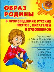 Ольга Ушакова - Образ Родины в произведениях русских поэтов, писателей и художников обложка книги Ольга Ушакова - Образ Родины в произведениях русских поэтов, писателей и художников обложка книги
