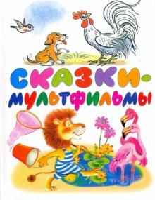 Успенский, Козлов, Карганова - Сказки-мультфильмы обложка книги Успенский, Козлов, Карганова - Сказки-мультфильмы обложка книги