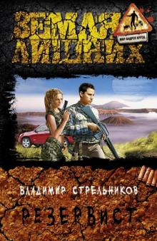 Владимир Стрельников - Резервист обложка книги Владимир Стрельников - Резервист обложка книги