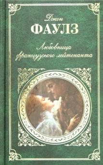 Любовница французского лейтенанта