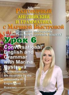 Разговорный английский и грамматика с Мариной Быстровой. Урок 6 (DVD)