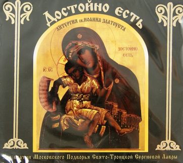 Достойно Есть. Литургия св. Иоанна Златоуста (CD) Достойно Есть. Литургия св. Иоанна Златоуста (CD)