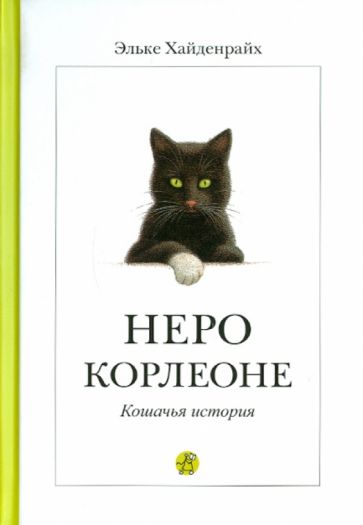 Эльке Хайденрайх - Неро Корлеоне. Кошачья история обложка книги Эльке Хайденрайх - Неро Корлеоне. Кошачья история обложка книги