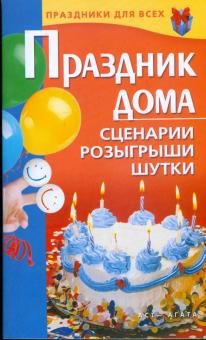 Валентина Коренная - Праздник дома. Сценарии, розыгрыши, шутки обложка книги Валентина Коренная - Праздник дома. Сценарии, розыгрыши, шутки обложка книги