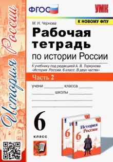 Марина Чернова - История России. 6 класс. Рабочая тетрадь к учебнику под ред. А.В. Торкунова. В 2-х ч. Часть 2. ФГОС обложка книги Марина Чернова - История России. 6 класс. Рабочая тетрадь к учебнику под ред. А.В. Торкунова. В 2-х ч. Часть 2. ФГОС обложка книги
