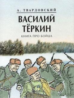 Александр Твардовский Василий Теркин Сочинение Санкт Петербург Александр Твардовский Василий Теркин Сочинение Санкт Петербург