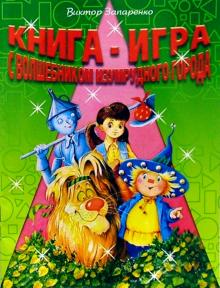 Виктор Запаренко - Книга-игра с Волшебником Изумрудного города обложка книги Виктор Запаренко - Книга-игра с Волшебником Изумрудного города обложка книги