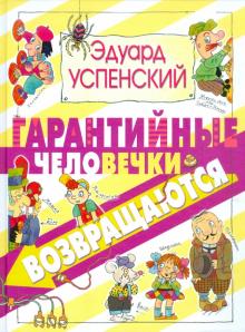 Гарантийные человечки возвращаются
