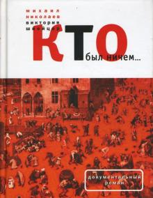 Кто был ничем...