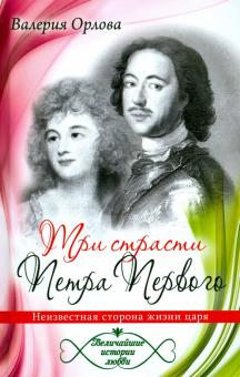 Три страсти Петра Первого. Неизвестная сторона жизни царя