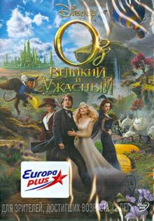 Сэм Рэйми - Оз Великий и Ужасный (DVD) Сэм Рэйми - Оз Великий и Ужасный (DVD)