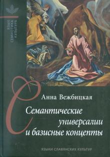 Анна Вежбицкая - Семантические универсалии и базисные концепты обложка книги Анна Вежбицкая - Семантические универсалии и базисные концепты обложка книги