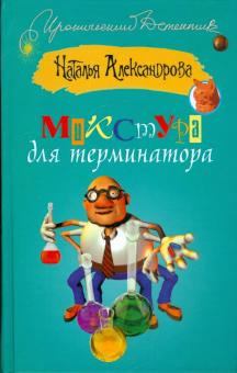 Наталья Александрова - Микстура для терминатора обложка книги Наталья Александрова - Микстура для терминатора обложка книги