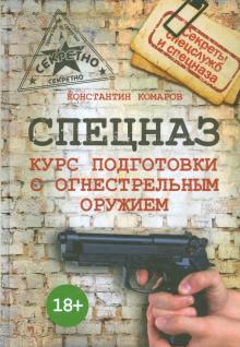 Спецназ. Курс подготовки с огнестрельным оружием