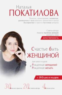 Наталья Покатилова - Счастье быть женщиной (CD + рекламный лифлет) обложка книги Наталья Покатилова - Счастье быть женщиной (CD + рекламный лифлет) обложка книги