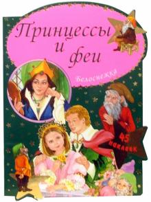 Принцессы и феи. Белоснежка обложка книги Принцессы и феи. Белоснежка обложка книги