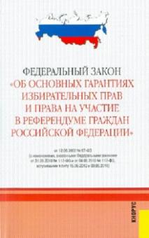 Федеральный закон "Об основных гарантиях избират. прав и права на участ. в референдуме граждан РФ" обложка книги Федеральный закон "Об основных гарантиях избират. прав и права на участ. в референдуме граждан РФ" обложка книги