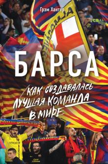 История футбольного клуба барселона книга История футбольного клуба барселона книга