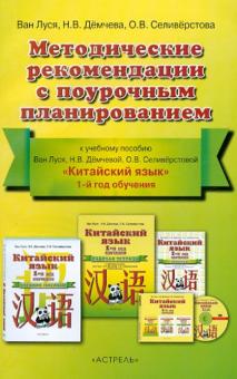 Китайский язык. Методичекие рекомендации с поурочным планированием. 1-й год обучения