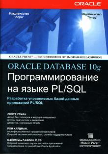 Урман, Хардман, МакЛафлин - ORACLE DATABASE 10g: Программирование на языке PL/SQL обложка книги Урман, Хардман, МакЛафлин - ORACLE DATABASE 10g: Программирование на языке PL/SQL обложка книги