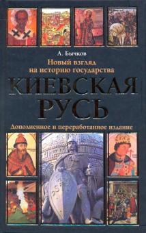Киевская Русь. Новый взгляд на историю государства