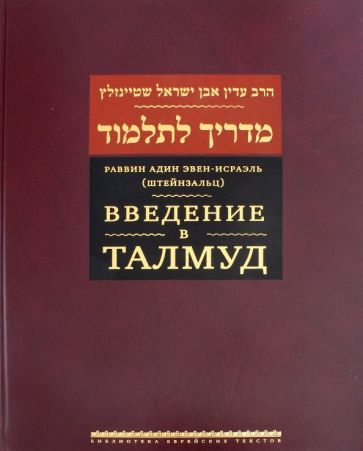 Книжники | (Штейнзальц) Эвен-Исраэль: Введение в Талмуд