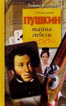 Руслан Скрынников - Пушкин. Тайна гибели обложка книги Руслан Скрынников - Пушкин. Тайна гибели обложка книги