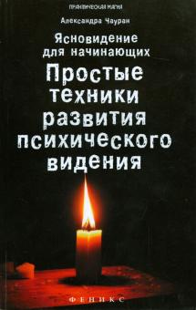Ясновидение для начинающих. Простые техники развития психического видения