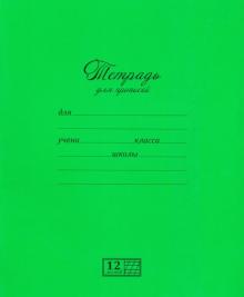 Тетрадь 12 листов, частые косые линии, ДЛЯ ПРОПИСЕЙ (17730)