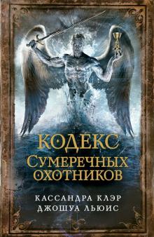 Клэр, Льюис - Кодекс Сумеречных охотников обложка книги Клэр, Льюис - Кодекс Сумеречных охотников обложка книги