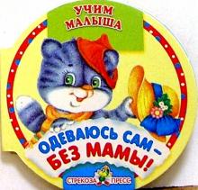 Одеваюсь сам - без мамы! обложка книги Одеваюсь сам - без мамы! обложка книги
