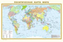 Физическая карта мира. Политическая карта мира