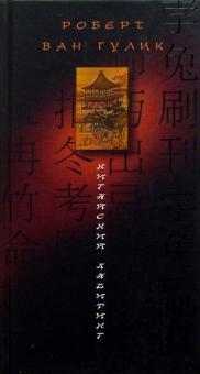 Китайский лабиринт