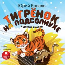 Тигренок на подсолнухе и другие сказки (CDmp3)