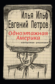 Одноэтажная Америка. Письма из Америки