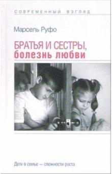 Марсель Руфо - Братья и сестры, болезнь любви: Дети в семье - сложности роста обложка книги Марсель Руфо - Братья и сестры, болезнь любви: Дети в семье - сложности роста обложка книги