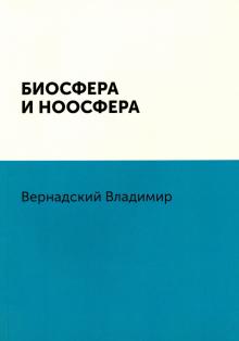Владимир Вернадский - Биосфера и ноосфера обложка книги Владимир Вернадский - Биосфера и ноосфера обложка книги