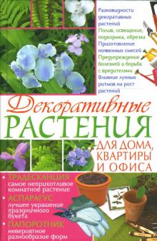 Вера Копейка - Декоративные растения для дома, квартиры и офиса обложка книги Вера Копейка - Декоративные растения для дома, квартиры и офиса обложка книги
