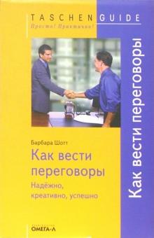 Барбара Шотт - Как вести переговоры. Надежно, креативно, успешно обложка книги Барбара Шотт - Как вести переговоры. Надежно, креативно, успешно обложка книги