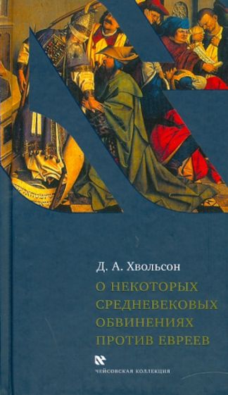 Даниил Хвольсон - О некоторых средневековых обвинениях против евреев: Историческое исследование по источникам обложка книги Даниил Хвольсон - О некоторых средневековых обвинениях против евреев: Историческое исследование по источникам обложка книги