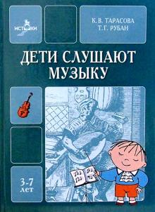 Тарасова, Рубан - Дети слушают музыку обложка книги Тарасова, Рубан - Дети слушают музыку обложка книги