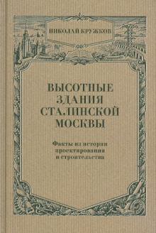 Высотные здания сталинской Москвы: Факты из истории проектирования и строительства