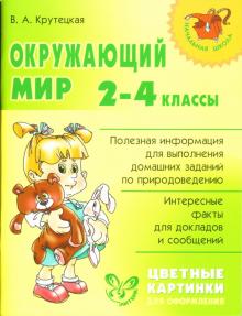 Валентина Крутецкая - Окружающий мир. 2-4 классы обложка книги Валентина Крутецкая - Окружающий мир. 2-4 классы обложка книги