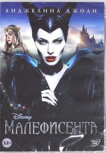 Малефисента (DVD)