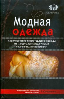 Модная одежда. Моделирование и изготовление одежды